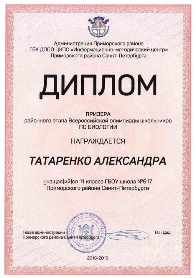 2018-2019 Татаренко Александра 11м (РО-биология)